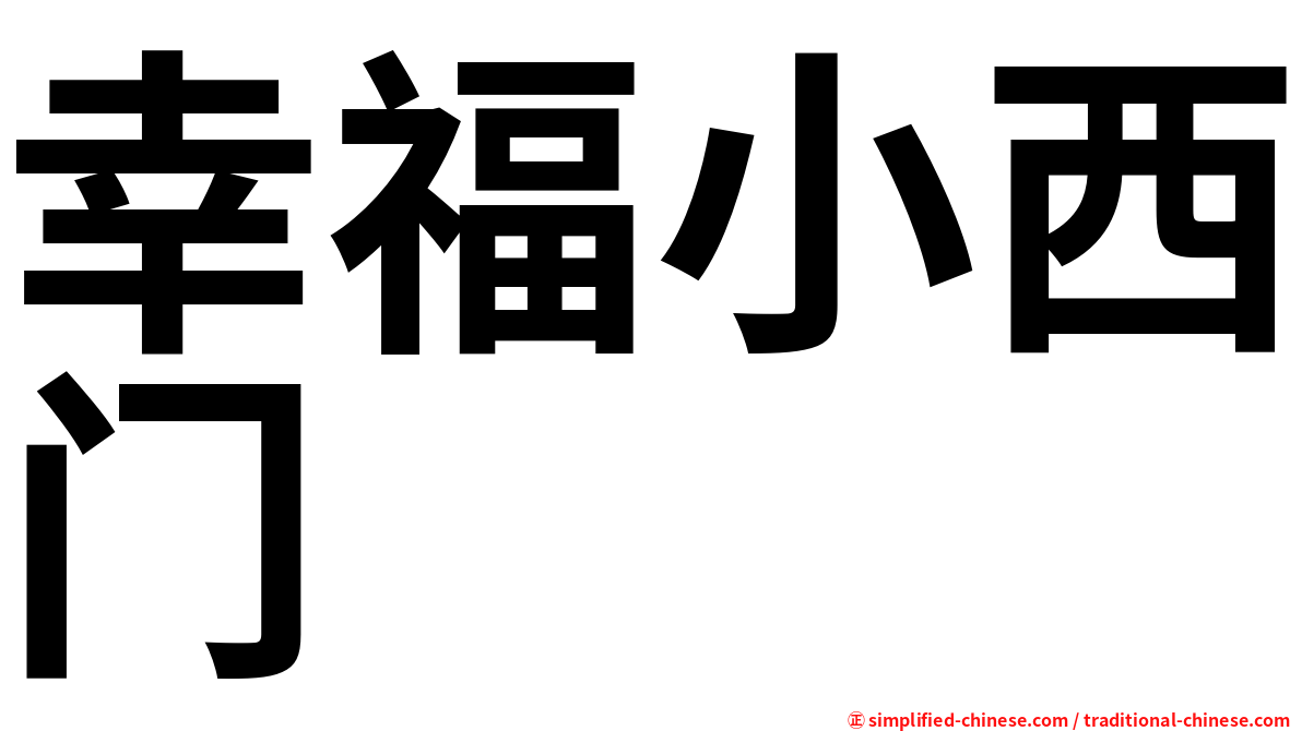 幸福小西门