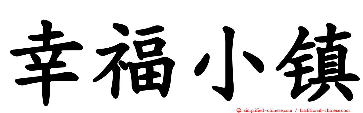 幸福小镇