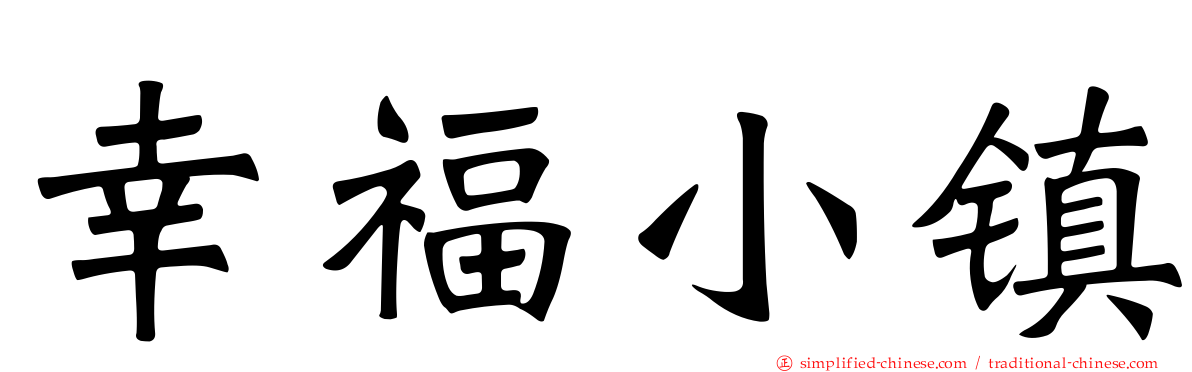 幸福小镇