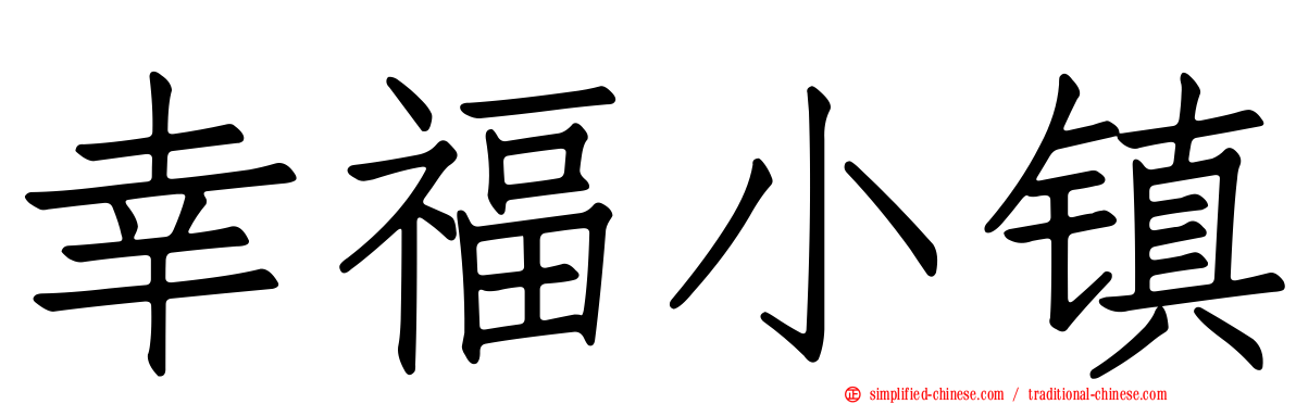 幸福小镇