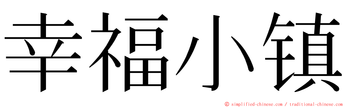 幸福小镇 ming font