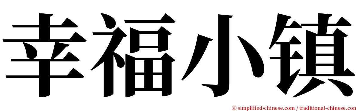 幸福小镇 serif font