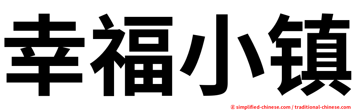 幸福小镇