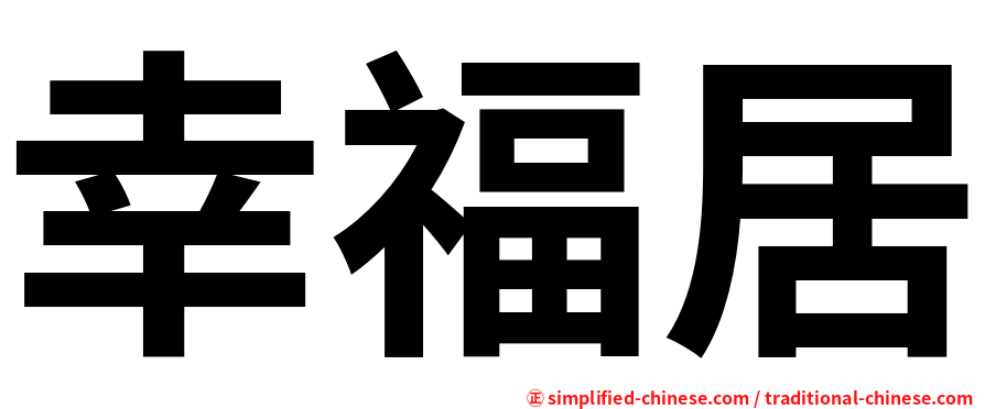 幸福居