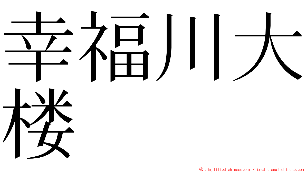 幸福川大楼 ming font