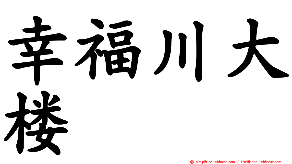 幸福川大楼