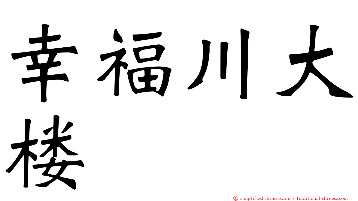 幸福川大楼