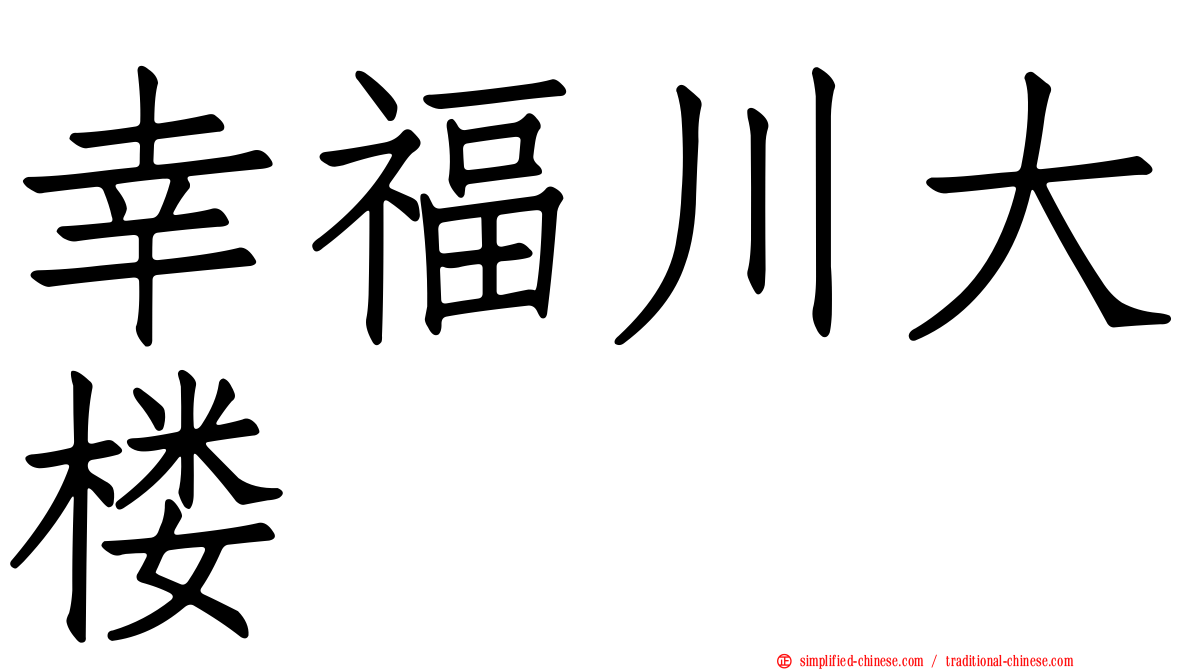 幸福川大楼