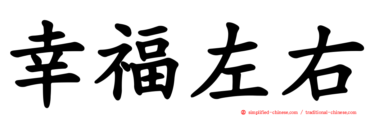 幸福左右