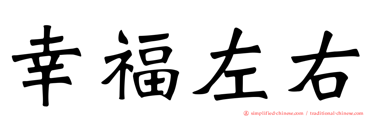 幸福左右