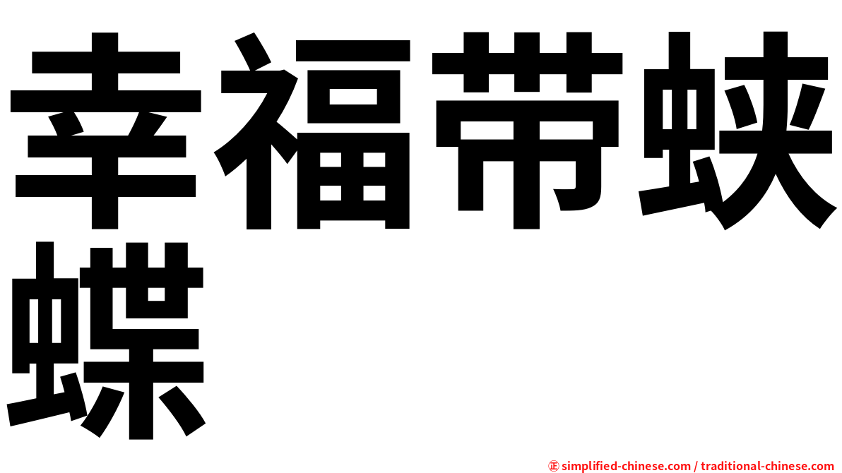幸福带蛱蝶
