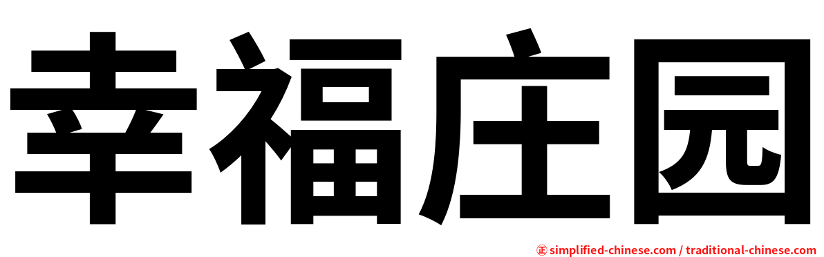 幸福庄园