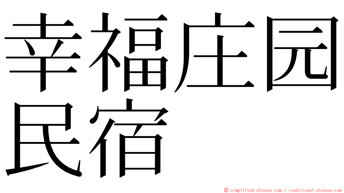 幸福庄园民宿 ming font