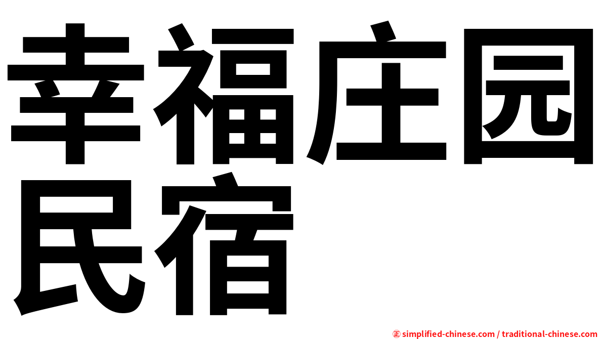 幸福庄园民宿