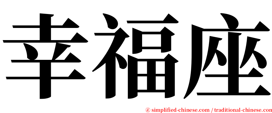 幸福座 serif font