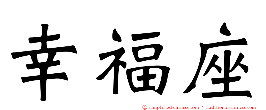 幸福座