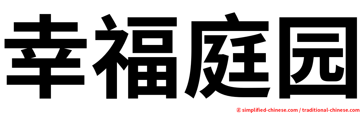 幸福庭园