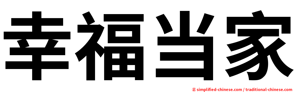 幸福当家