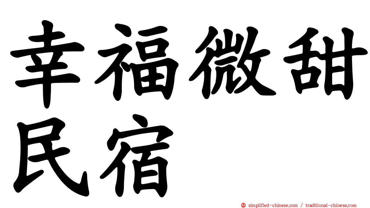 幸福微甜民宿