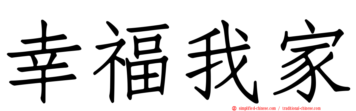 幸福我家