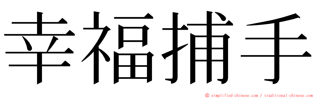 幸福捕手 ming font