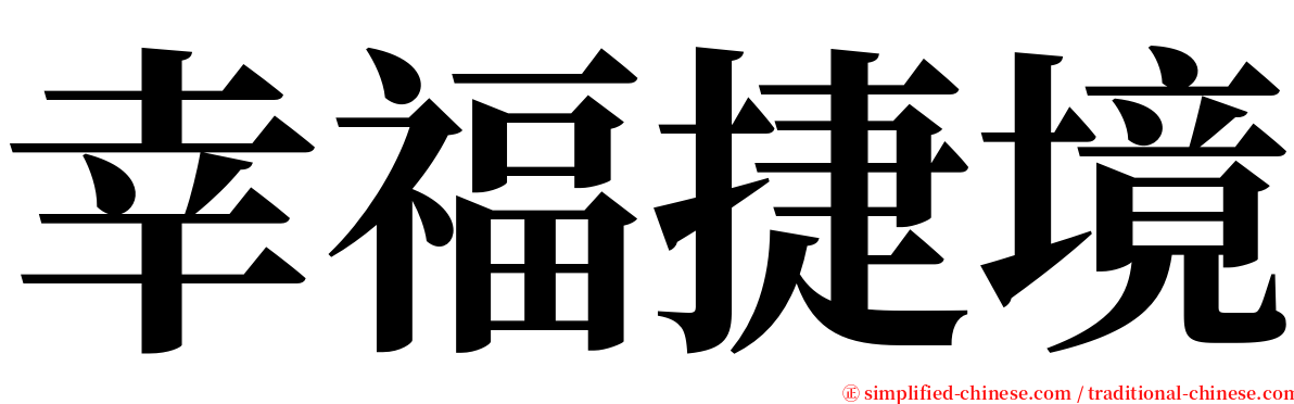 幸福捷境 serif font