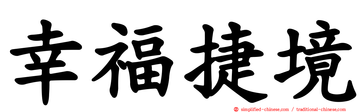 幸福捷境