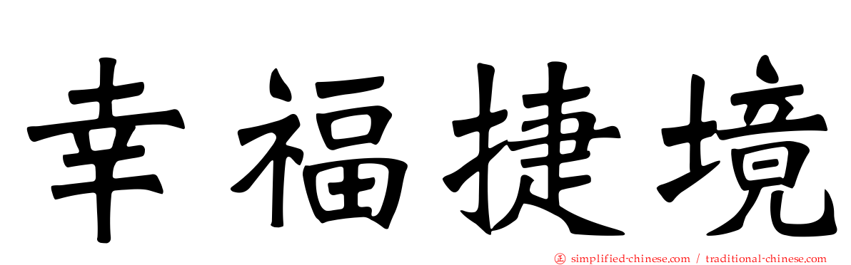 幸福捷境