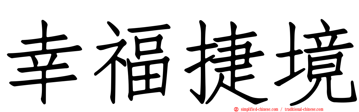 幸福捷境
