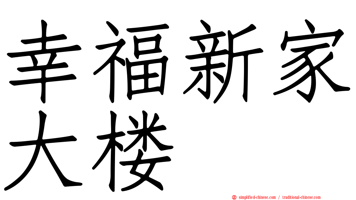 幸福新家大楼