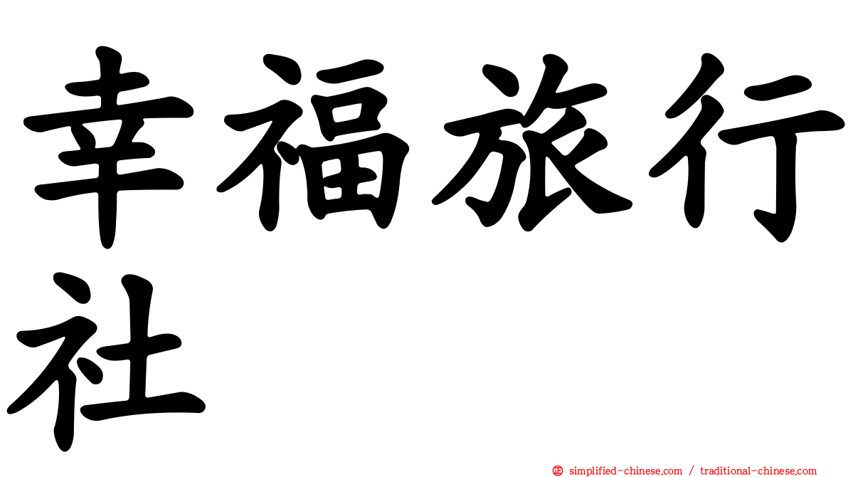 幸福旅行社