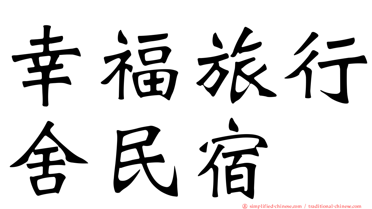 幸福旅行舍民宿