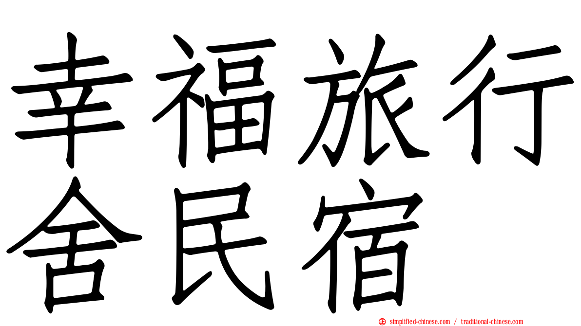 幸福旅行舍民宿
