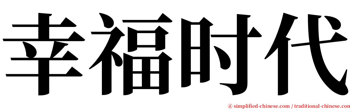 幸福时代 serif font