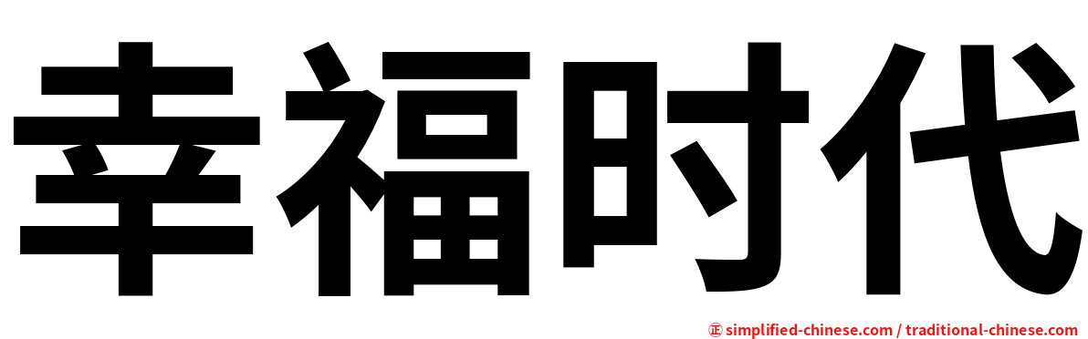 幸福时代