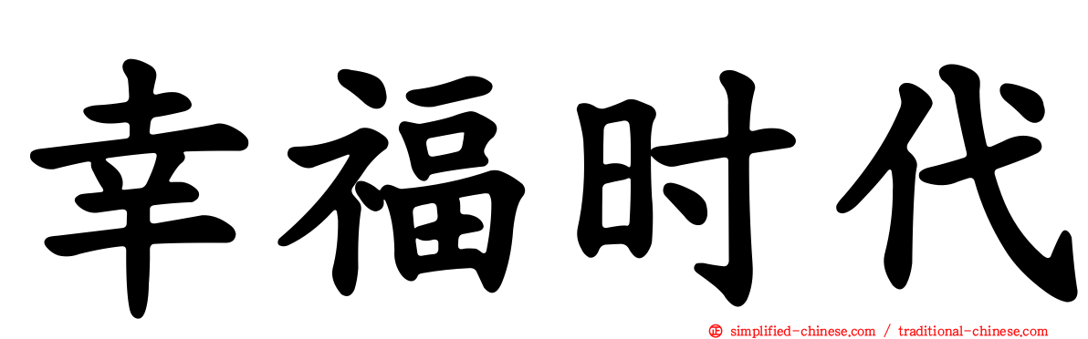 幸福时代