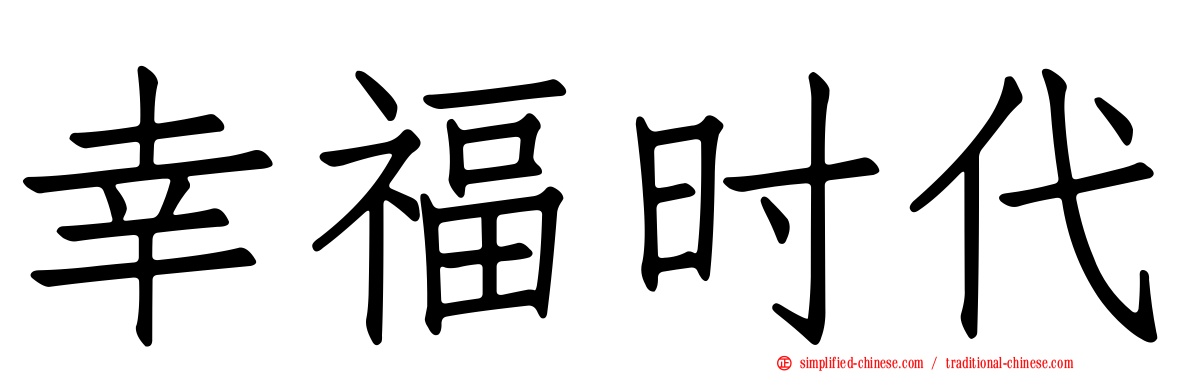 幸福时代