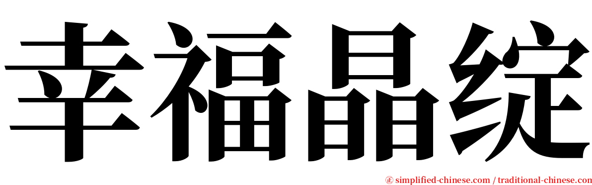 幸福晶绽 serif font