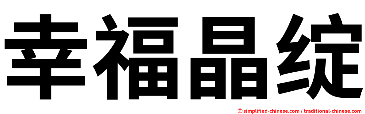 幸福晶绽