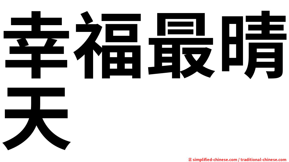 幸福最晴天