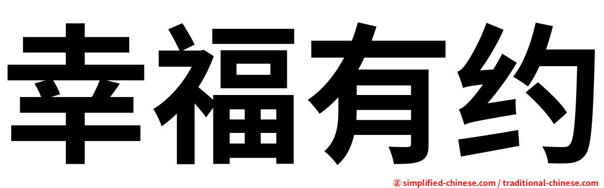 幸福有约