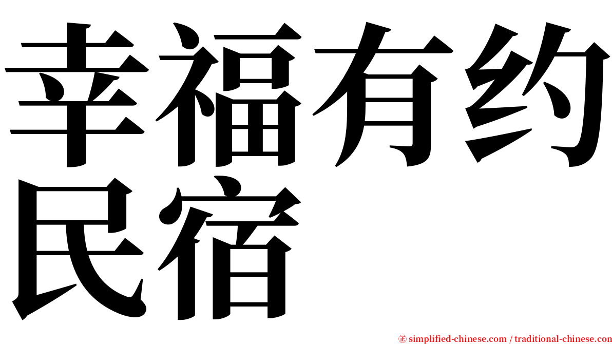 幸福有约民宿 serif font