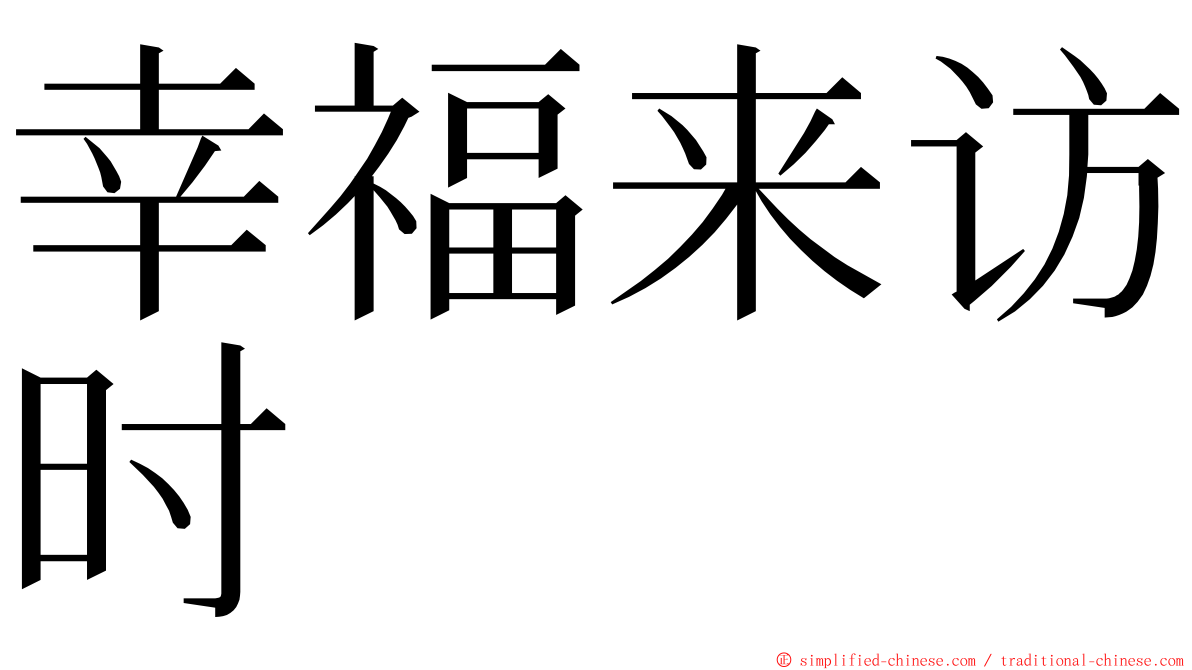 幸福来访时 ming font