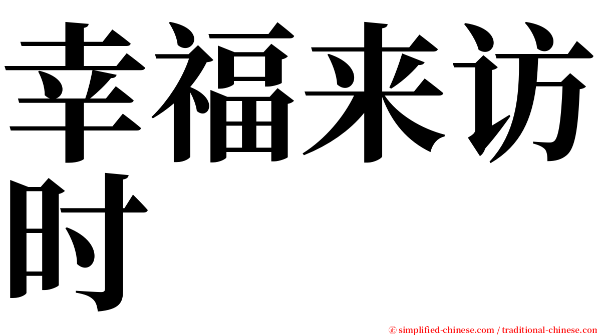 幸福来访时 serif font