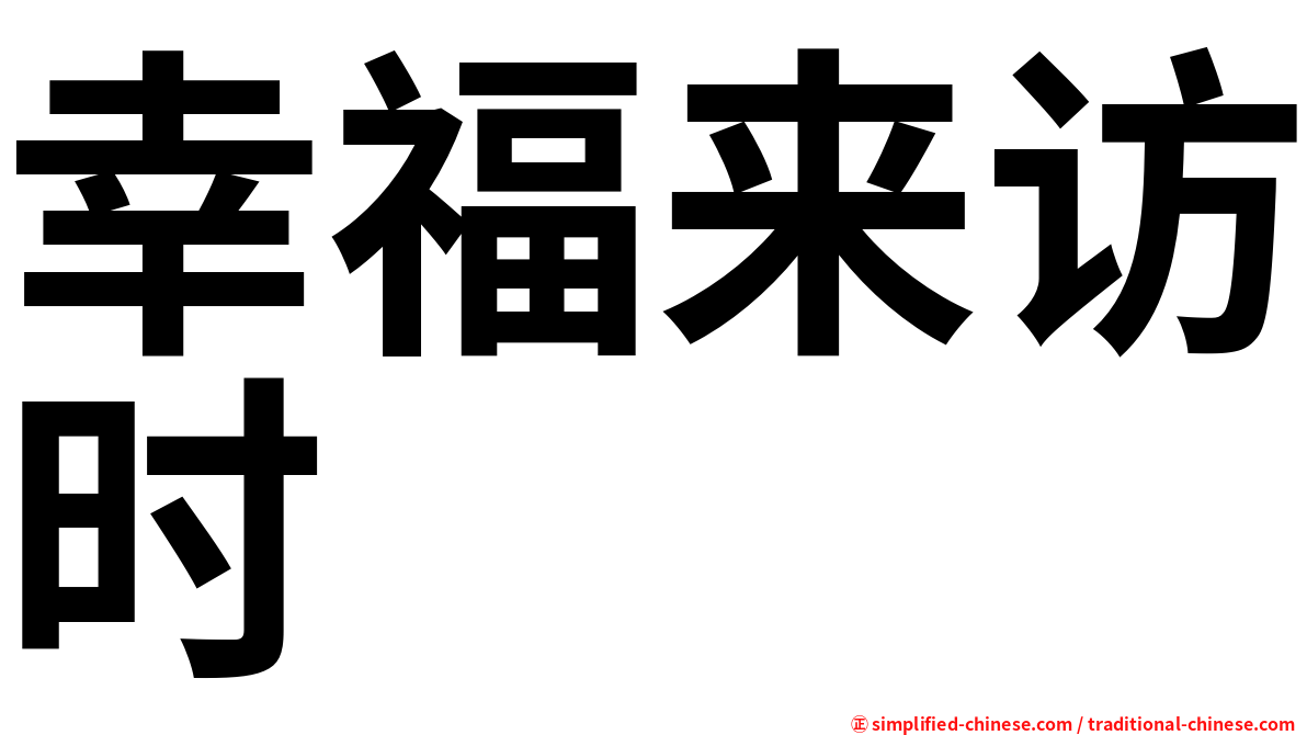 幸福来访时