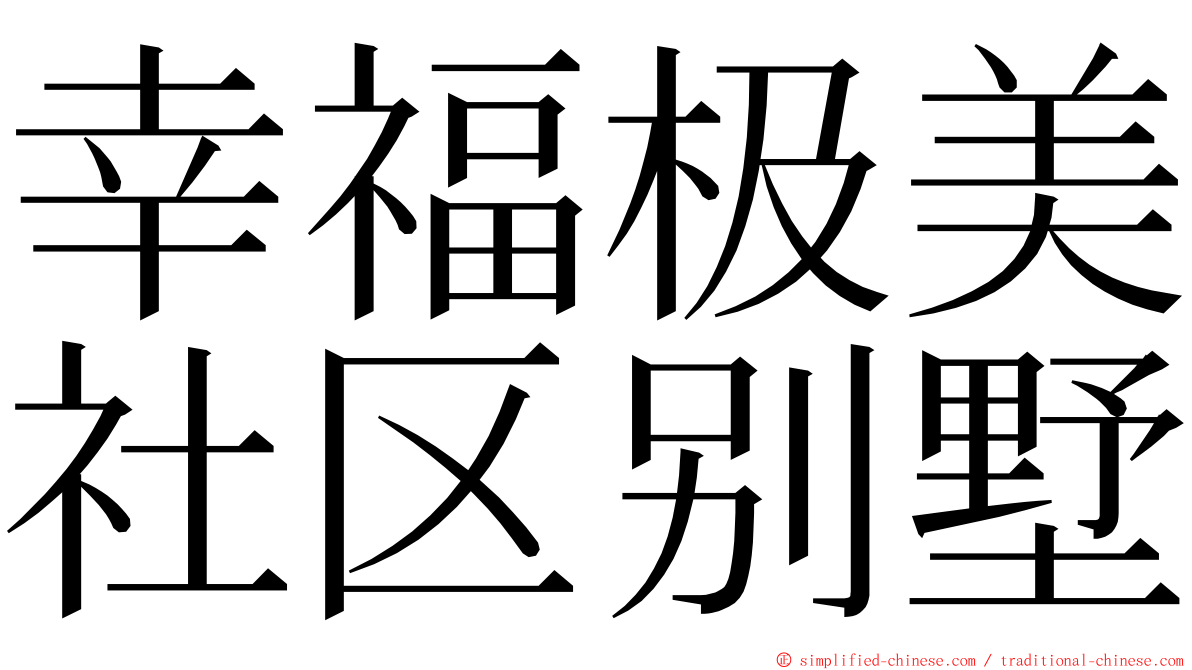 幸福极美社区别墅 ming font