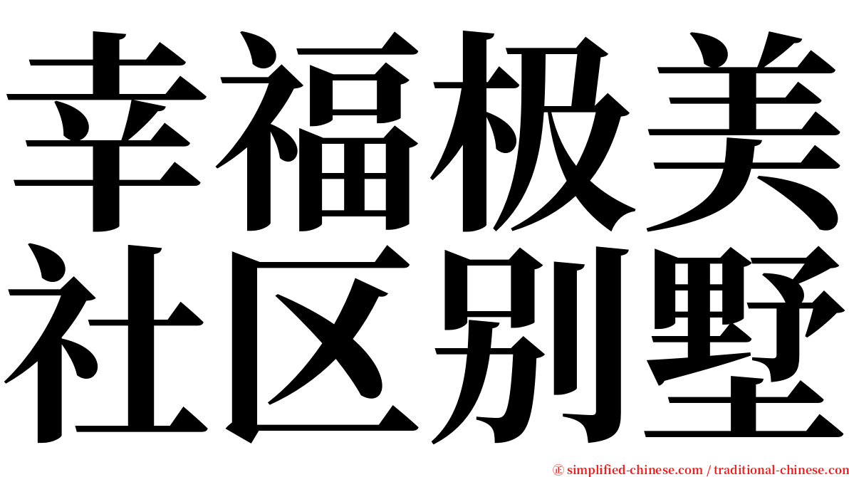 幸福极美社区别墅 serif font