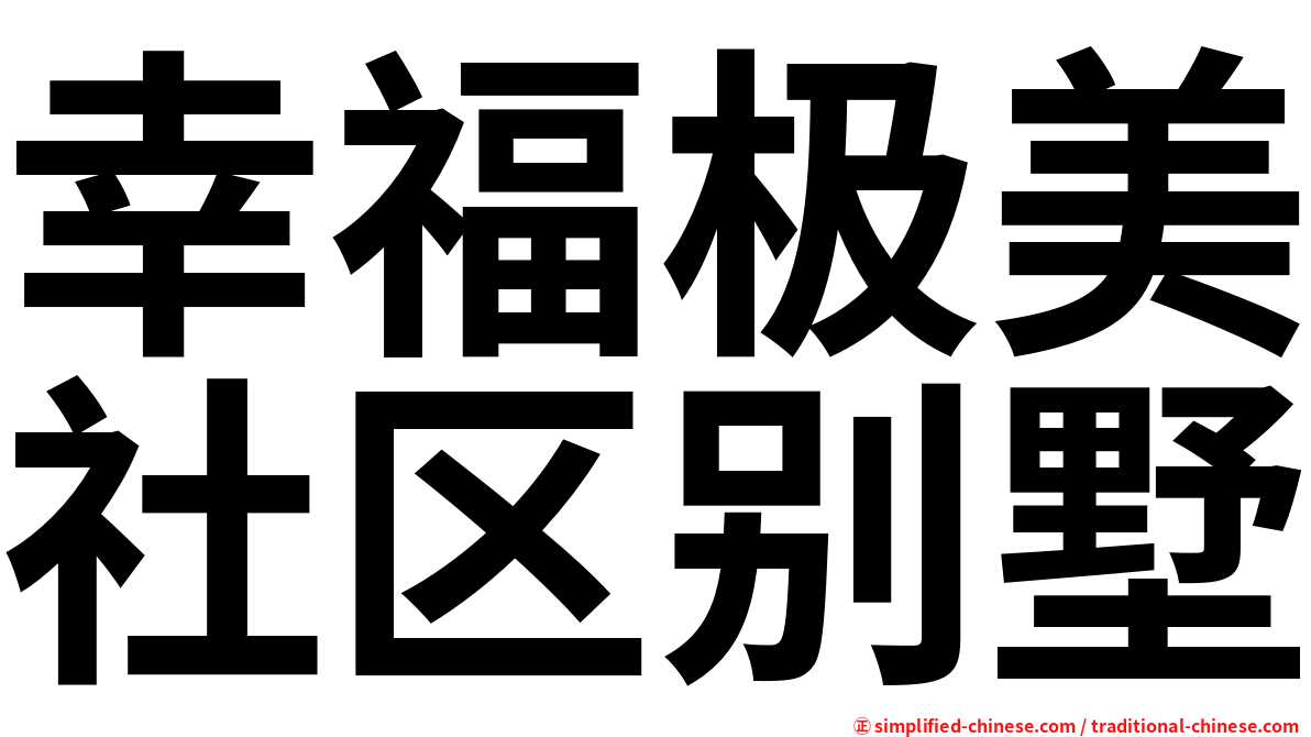 幸福极美社区别墅