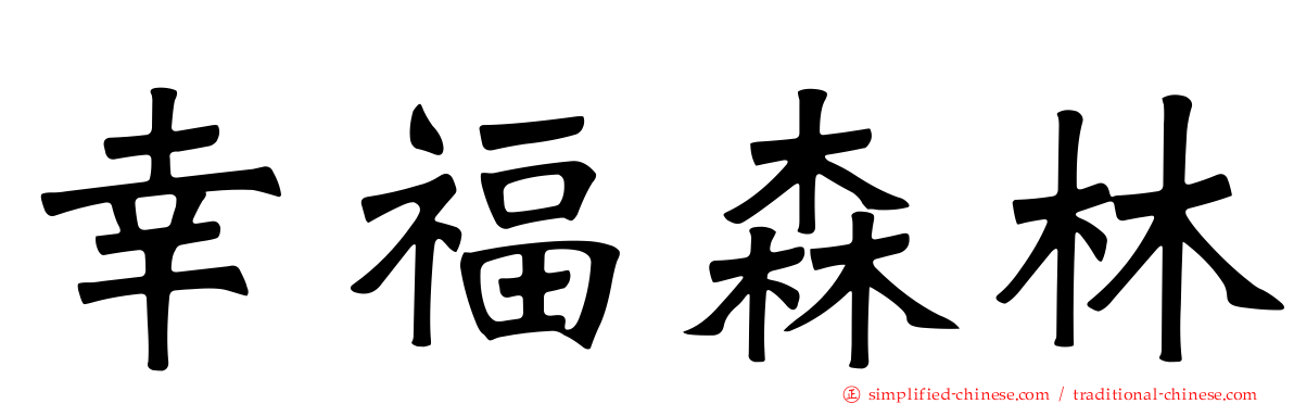 幸福森林
