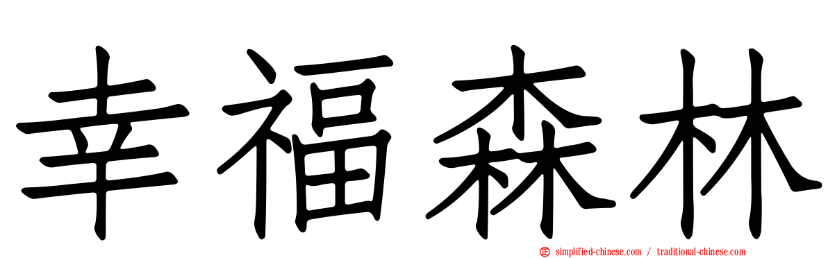 幸福森林